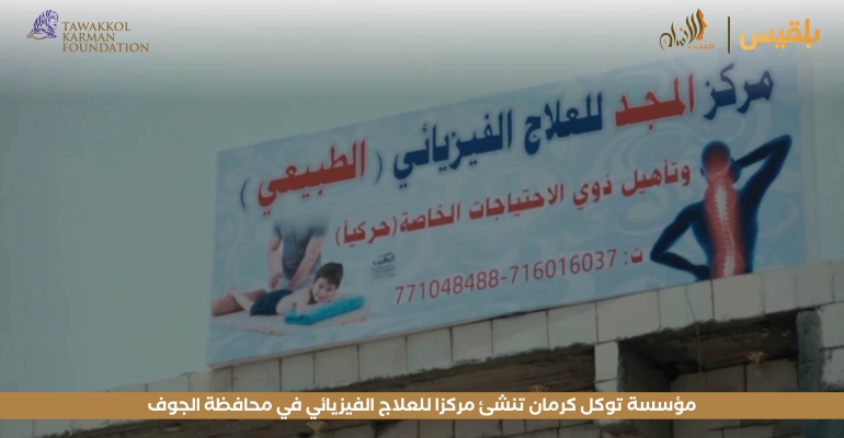 مؤسسة توكل كرمان تنشئ مركزا للعلاج الفيزيائي في محافظة الجوف